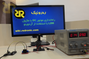 راه اندازی موتور DC با ماژول L298